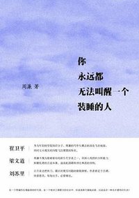 你永远都无法叫醒一个装睡的人 (中国人民大学出版社 2012)