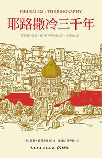 耶路撒冷三千年 (民主与建设出版社 2015)