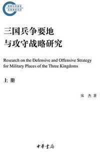 三国兵争要地与攻守战略研究 (中华书局 2019)