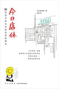 今日店休 (新星出版社 2017)