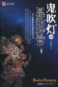 鬼吹灯之昆仑神宫 (安徽文艺出版社 2006)