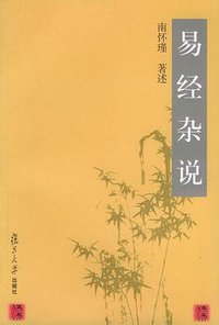 易经杂说 (复旦大学出版社 2002)