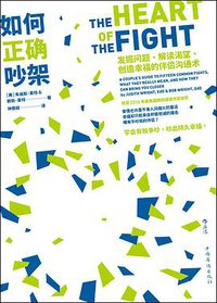 如何正确吵架 (后浪丨中国华侨出版社 2019)