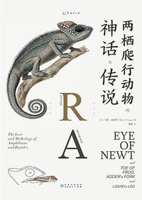 两栖爬行动物的神话与传说 (贵州人民出版社 2020)