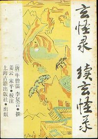 玄怪录·续玄怪录 (上海古籍出版社 1985)