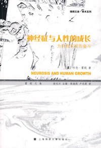 神经症与人性的成长