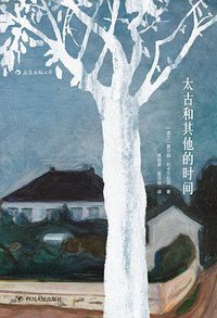 太古和其他的时间 (四川人民出版社 2017)