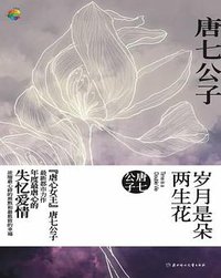 岁月是朵两生花 (北方妇儿 2009)
