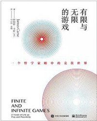 有限与无限的游戏 (电子工业出版社 2019)