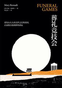 葬礼竞技会 (上海人民出版社 2016)