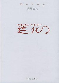 莲花 (作家出版社 2006)