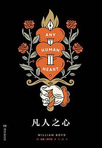 凡人之心 (湖南文艺出版社 2020)