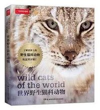 世界野生猫科动物 (湖南科学技术出版社 2019)