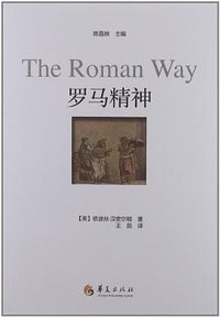 罗马精神