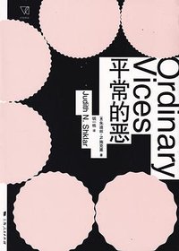 平常的恶 (上海人民出版社 2018)