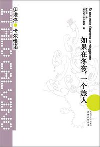 如果在冬夜，一个旅人 (译林出版社 2012)