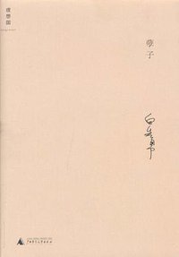 孽子 (广西师范大学出版社 2010)