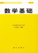 数学基础 (科学出版社 2001)