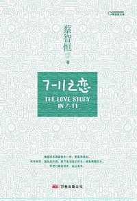 7-11之恋 (万卷出版公司 2008)