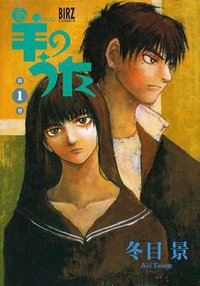 羊のうた 1 (幻冬舍 2002)