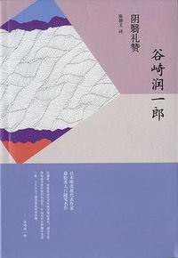 阴翳礼赞 (上海译文出版社 2010)