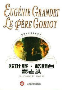 欧叶妮·格朗台 高老头 (上海译文出版社 2003)