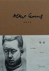 堕落 (上海译文出版社 2013)