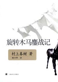 旋转木马鏖战记 (上海译文出版社 2009)
