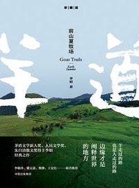 前山夏牧场 (中信出版集团 2017)