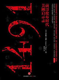1491 (中信出版社 2016)