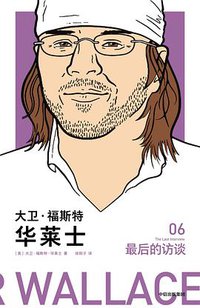 大卫·福斯特·华莱士：最后的访谈 (中信出版集团 2019)