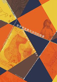 克罗诺皮奥与法玛的故事 (南京大学出版社 2012)