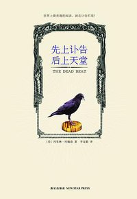 先上讣告后上天堂 (新星出版社 2007)