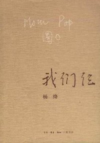 我们仨 (生活·读书·新知三联书店 2003)