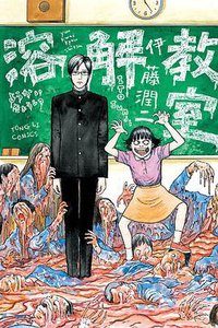 溶解教室 (東立出版社 2015)