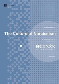 自恋主义文化 (上海译文出版社 2013)