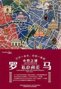 罗马：永恒之城 (上海文艺 2021)