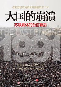 大国的崩溃 (四川人民出版社 天地出版社 2017)