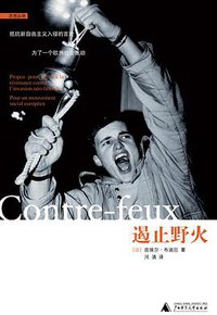 遏止野火 (广西师范大学出版社 2007)