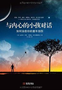 与内心的小孩对话 (金城出版社 2011)