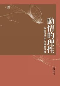 動情的理性 (聯經出版公司 2014)