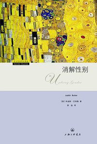 消解性别 (上海三联书店 2009)