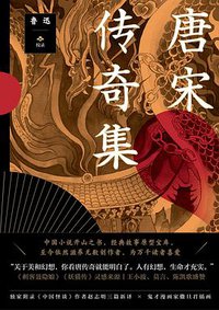 唐宋传奇集 (三秦出版社 2019)