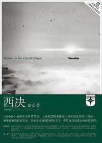 西决 (长江文艺出版社 2009)