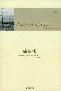 癌症楼 (译林出版社 2007)