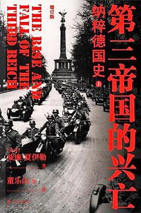 第三帝国的兴亡 (译林出版社 2020)