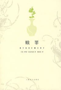 赎罪 (上海译文出版社 2008)