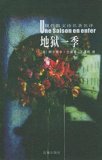 地狱一季 (花城出版社 2004)