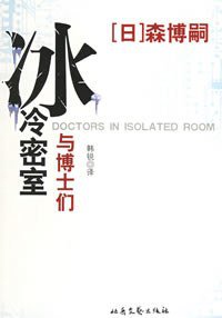 冰冷密室与博士们 (北岳文艺出版社 2006)