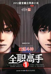全职高手1·放逐斗神 (湖北少年儿童出版社 2012)